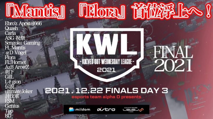 【荒野行動】KWL 本戦 12月度 DAY3【Mantis Flora 首位へ！！】実況：Bocky ＆ 柴田アナ