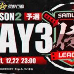 【荒野行動】侍L SEASON2 予選Day3 首位はやはり『Top』上位の『Kar❀』『Novice』も追いかける！