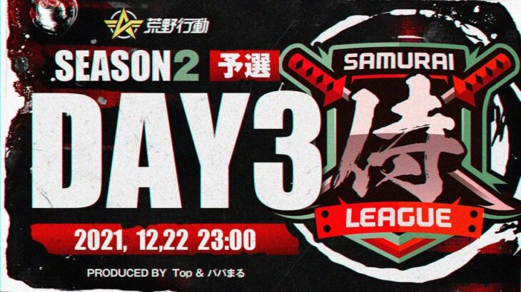 【荒野行動】侍L SEASON2 予選Day3 首位はやはり『Top』上位の『Kar❀』『Novice』も追いかける！