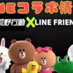 【荒野行動】LINE FRIENDSコラボ。考察&確定情報、コラボガチャ