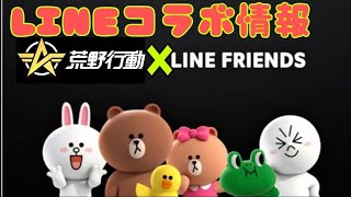 【荒野行動】LINE FRIENDSコラボ。考察&確定情報、コラボガチャ