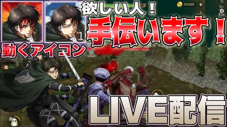 【荒野行動】城壁防衛決戦のリヴァイ兵長の動くアイコン欲しい人スコッチが手伝います🥝 コメント読みます【もんスコLIVE配信🎬】