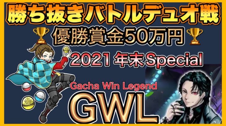 【LIVE】 賞金50万円 GWL ガチャ対決【荒野行動】