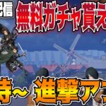 【荒野行動】進撃の巨人アンコール！巨人総攻撃！２２時から無料ガチャ！？待機LIVE配信🥝 コメント読みます【もんスコLIVE配信🎬】