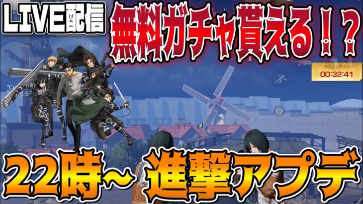 【荒野行動】進撃の巨人アンコール！巨人総攻撃！２２時から無料ガチャ！？待機LIVE配信🥝 コメント読みます【もんスコLIVE配信🎬】