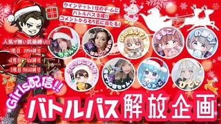 【LIVE】  girls配信 20名様 バトルパス開放支援【荒野行動】