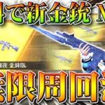 【荒野行動】新ガチャ「氷の宝物」無限周回法。新金銃M27「極夜」を無料で入手する方法を無課金リセマラプロ解説！こうやこうど拡散のため👍お願いします【アプデ最新情報攻略まとめ】