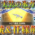 【荒野行動】本日実装の新ガチャ「氷の宝物」で金銃「M27:極夜」神引きして最大拡張して私の銃剣見せたげる///無料無課金リセマラプロ解説こうやこうど拡散のため👍お願いします【アプデ最新情報攻略まとめ】