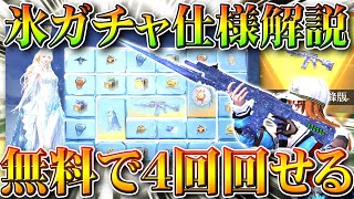 【荒野行動】実は無料で「４回」回せます！新ガチャ「氷の宝物」仕様を無課金リセマラプロ解説！新金銃M27「極夜」もわんちゃん神引き可能！こうやこうど拡散のため👍お願いします【アプデ最新情報攻略まとめ】