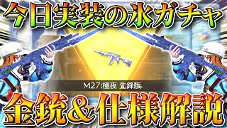 【荒野行動】本日実装の新ガチャ「氷の宝物」で金銃「M27:極夜」神引きして最大拡張して私の銃剣見せたげる///無料無課金リセマラプロ解説こうやこうど拡散のため👍お願いします【アプデ最新情報攻略まとめ】