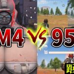 【M4vs95】いろいろ徹底検証したら●●の方が強かった【荒野行動】