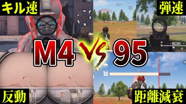 【M4vs95】いろいろ徹底検証したら●●の方が強かった【荒野行動】