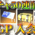 【荒野行動】殿堂ガチャなどが「５０連以上配布」された特典強化されてる「NGP」入会方法。無料無課金リセマラプロ解説！こうやこうど拡散のため👍お願いします【アプデ最新情報攻略まとめ】