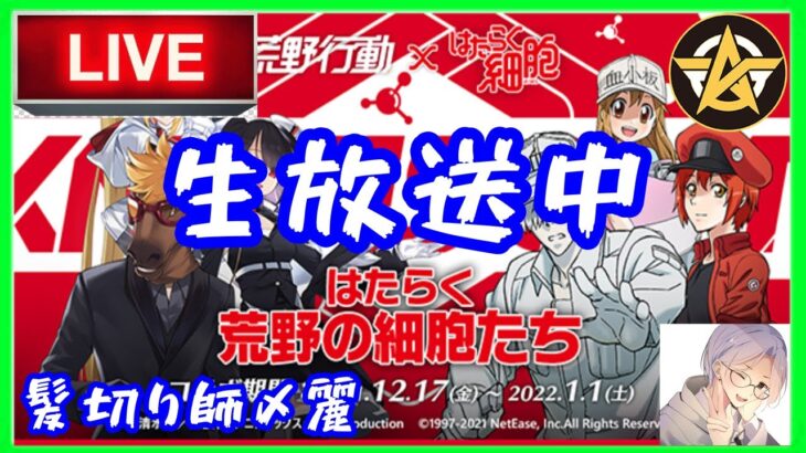 【荒野行動】ライブ配信！生放送！視聴者参加型！PEAK戦！はたらく細胞コラボ！2021/12/17【初見さん大歓迎】【初心者の方も大歓迎】