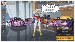 「PS4荒野行動」雅龍の楽しくライブ配信！