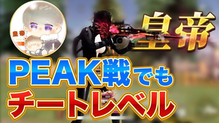 【荒野行動】皇帝がまたPeak戦でチートレベルのキルしまくったんだけどｗｗｗ