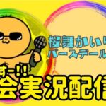 【荒野行動】QT BIRTHDAY ROOM【実況 おめが&かいり】ライブ配信中！