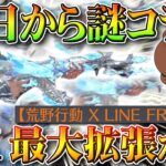 【荒野行動】１０日から謎コラボ開始！S21の金銃AKの「最大拡張版」がかっこよすぎるから一覧！無料無課金ガチャリセマラプロ解説！こうやこうど拡散のため👍お願いします【アプデ最新情報攻略まとめ】