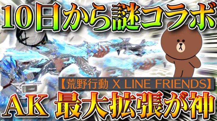 【荒野行動】１０日から謎コラボ開始！S21の金銃AKの「最大拡張版」がかっこよすぎるから一覧！無料無課金ガチャリセマラプロ解説！こうやこうど拡散のため👍お願いします【アプデ最新情報攻略まとめ】