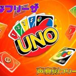 【UNO／声真似実況】視聴者参加型!!、これが地球最強「カードゲーム」ですよｗ【初見さん大歓迎】【残念なフリーザ】Let’s play “UNO” together.