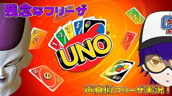 【UNO／声真似実況】視聴者参加型!!、これが地球最強「カードゲーム」ですよｗ【初見さん大歓迎】【残念なフリーザ】Let’s play “UNO” together.