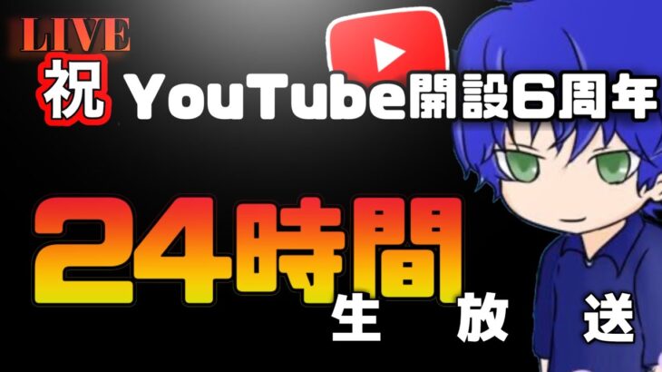 チャンネル開設６周年なのでとりあえず２４時間放送します（荒野行動、apex）