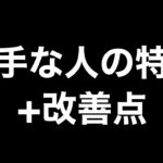 【荒野行動】下手な人にありがちな動き+改善点