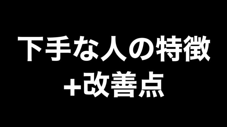 【荒野行動】下手な人にありがちな動き+改善点