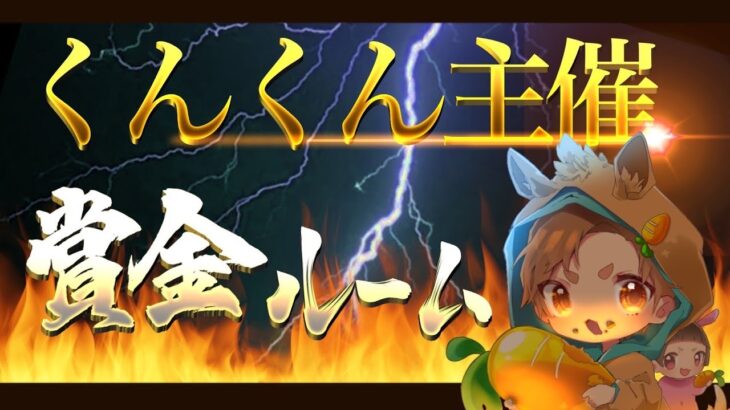 [ライブ］くんくん主催賞金ルーム！[荒野行動]