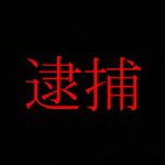 警察から連絡があったので全てを話します。