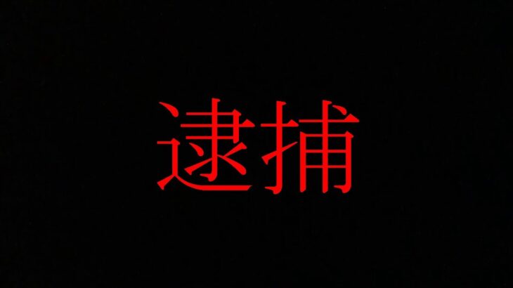 警察から連絡があったので全てを話します。