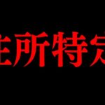 「おまえの住所特定したから」犯人はまさかの⚫⚫だった