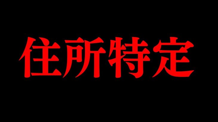 「おまえの住所特定したから」犯人はまさかの⚫⚫だった