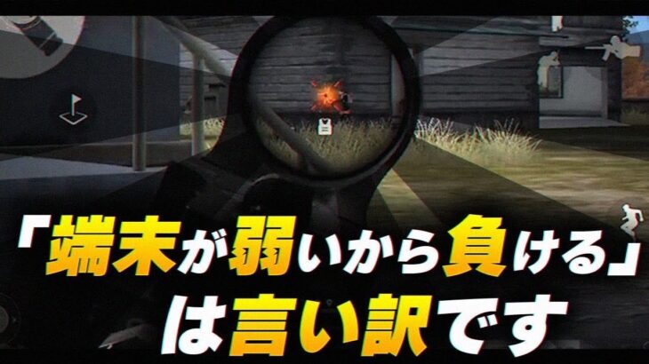 【荒野行動】「端末が弱いから負ける」は言い訳です！