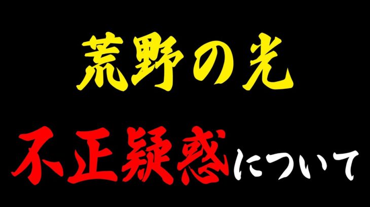 【真相】荒野の光、不正疑惑について【荒野行動】