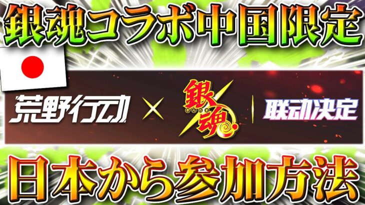 【荒野行動】限定の「銀魂コラボ」を「日本から参加」する方法！…いろんな配布周回のテンプレです。無料無課金ガチャリセマラプロ解説！こうやこうど拡散のため👍お願いします【アプデ最新情報攻略まとめ】