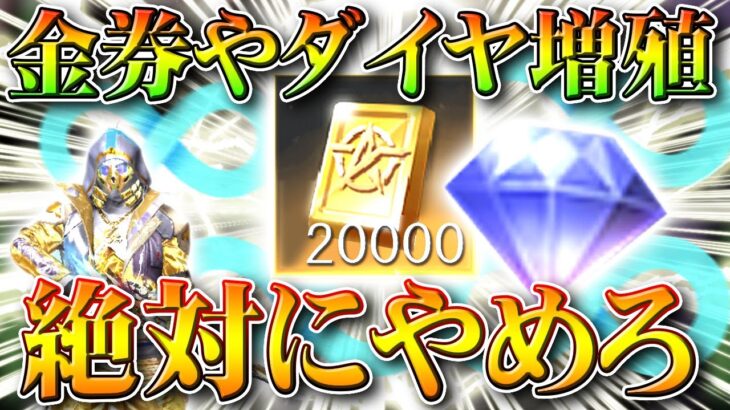 【荒野行動】金券やダイヤなど「無限増殖」は今後「絶対触るな」最近の傾向と勲章や金枠の例外の扱いについてなど無料無課金ガチャリセマラプロ解説こうやこうど拡散のため👍お願いしま【アプデ最新情報攻略まとめ】