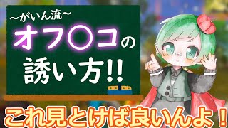 これを見れば猛者の仲間入り！オフ〇コ講座【荒野行動】