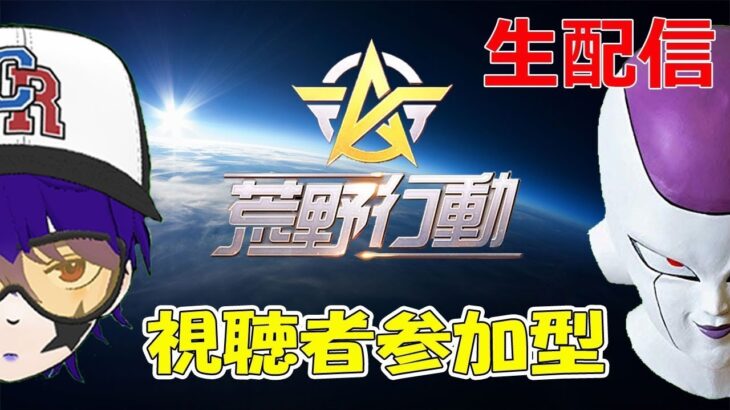 【荒野行動／声真似実況】視聴者参加型!!「ルームの時間ですよｗｗｗ」【初見さん大歓迎】【残念なフリーザ】【荒野の光】