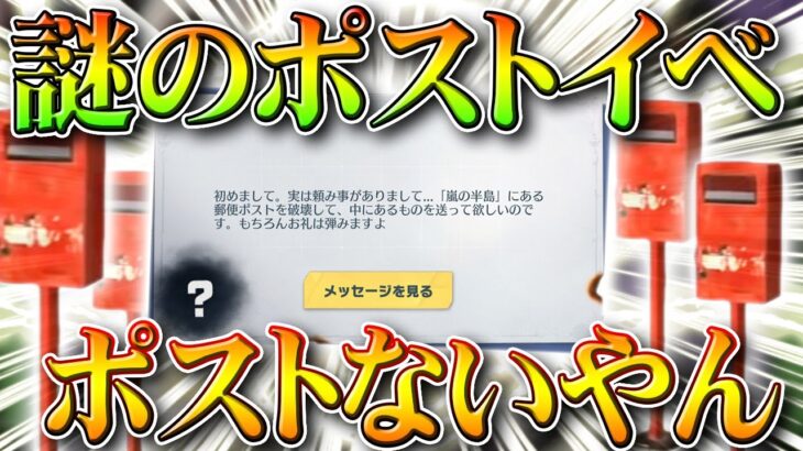 【荒野行動】はたらく細胞コラボフラグ？謎のイベントが来た！「ポストを壊せ」…？ポスト「ない」やん…無料無課金ガチャリセマラプロ解説。こうやこうど拡散のため👍お願いします【アプデ最新情報攻略まとめ】