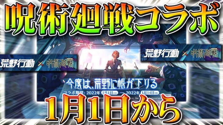 【荒野行動】まさかの「呪術廻戦」コラボが「１月１日」からくる！ｗｗｗまじでびっくりｗ金銃は何になる？無料無課金ガチャリセマラプロ解説！こうやこうど拡散のため👍お願いします【アプデ最新情報攻略まとめ】