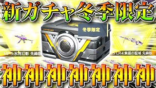 【荒野行動】今日実装の新栄光ガチャ「冬季限定」が「神」すぎるｗｗ金枠超絶神引き金チケ量産ぎんなん好き❤無料無課金リセマラプロ解説！こうやこうど拡散のため👍お願いします【アプデ最新情報攻略まとめ】