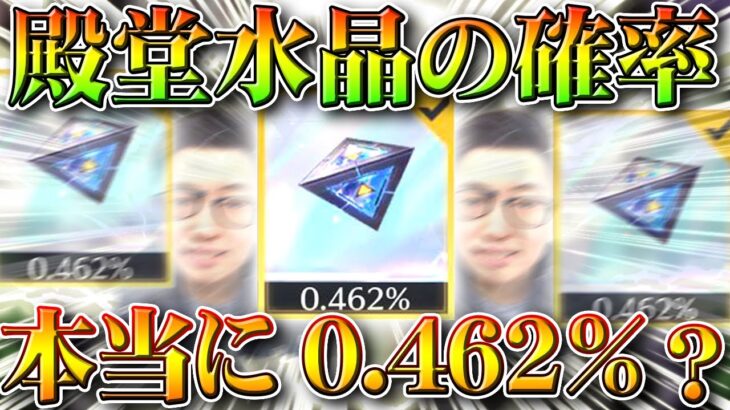 【荒野行動】殿堂ガチャの殿堂水晶の確率本当に「０．４６２％」？違います。本当の確率を求める方法など無料無課金リセマラプロ解説！こうやこうど拡散のため👍お願いします【アプデ最新情報攻略まとめ】