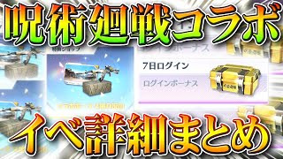 【荒野行動】呪術廻戦コラボのイベント詳細！ログインボーナスで無料ガチャ！コインで銃器スキン入手！無課金リセマラプロ解説！こうやこうど拡散のため👍お願いします【アプデ最新情報攻略まとめ】