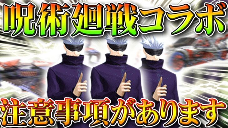 【荒野行動】「呪術廻戦」コラボでの注意事項まとめ。昨年の傾向でわかる「金券」の懸念点や「ガチャ」の考えるべき部分。無料無課金リセマラプロ解説こうやこうど拡散のため👍お願いし【アプデ最新情報攻略まとめ】