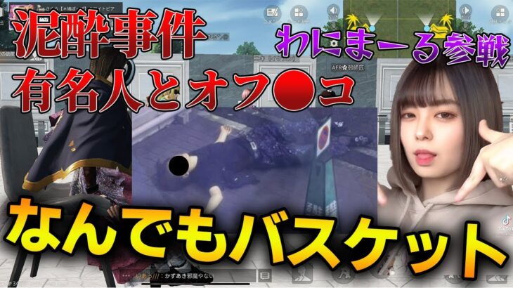 【荒野行動】わにまーるとなんでもバスケットしたら大暴露大会が始まりましたｗｗｗｗｗｗｗ【神回】