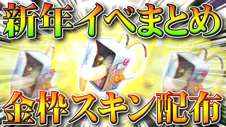 【荒野行動】新年開始イベで「金枠スキン配布」！雪コイン集めるだけで入手可能！無料無課金ガチャリセマラプロ解説！こうやこうど拡散のため👍お願いします【アプデ最新情報攻略まとめ】