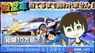 （荒野行動）殿堂車出るまで終われません！