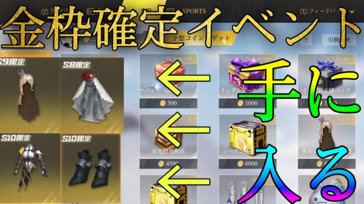 【荒野行動】金枠確定イベント発生？？これ知らないと損します！！