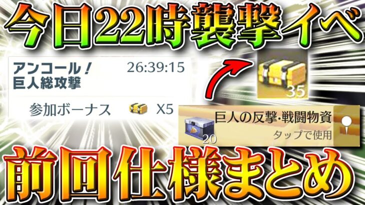 【荒野行動】本日「２２時」の進撃の巨人襲撃イベント。前回ガチャ大量配布あったときの仕様まとめ。無料無課金リセマラプロ解説！こうやこうど拡散のため👍お願いします【アプデ最新情報攻略】